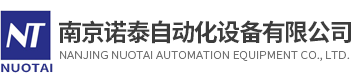 南京诺泰自动化设备有限公司